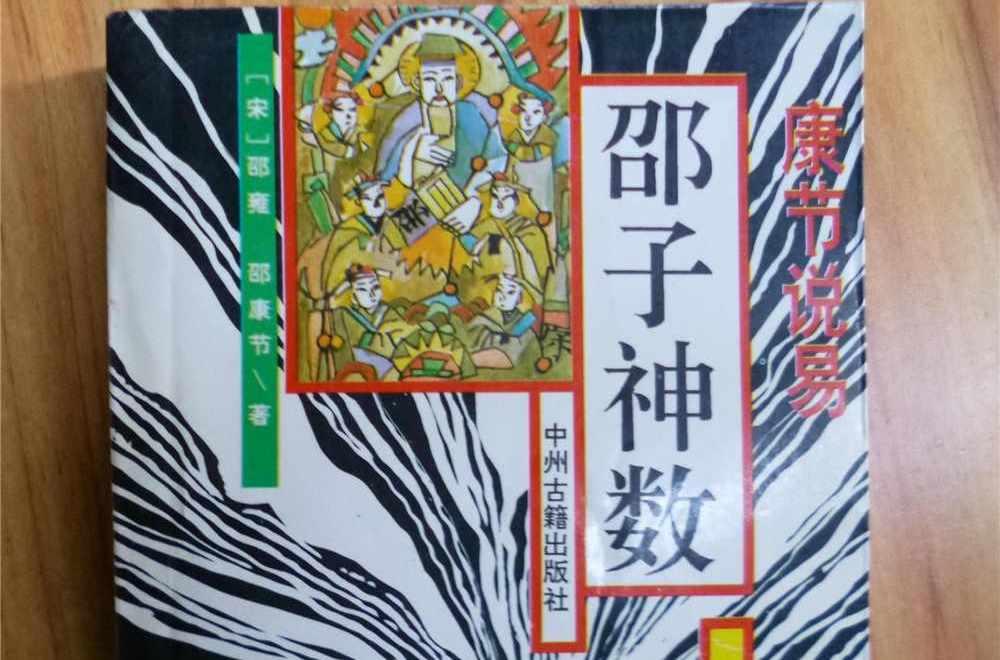 邵子神数
