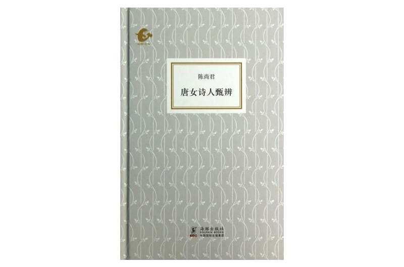 唐女诗人甄辨