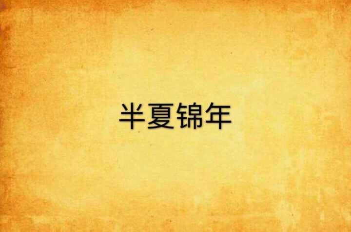 半夏錦年