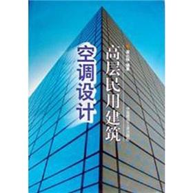 高层民用建筑空调设计