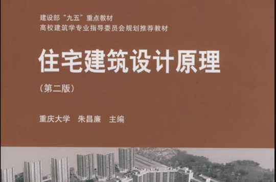 住宅建筑設計原理
