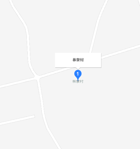 林泉村