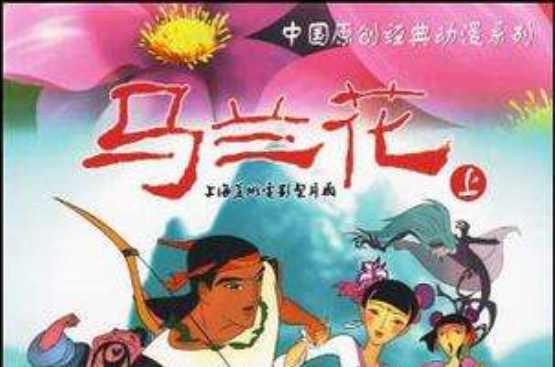 马兰花