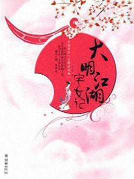 大明江湖宅女记