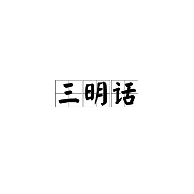 三明話