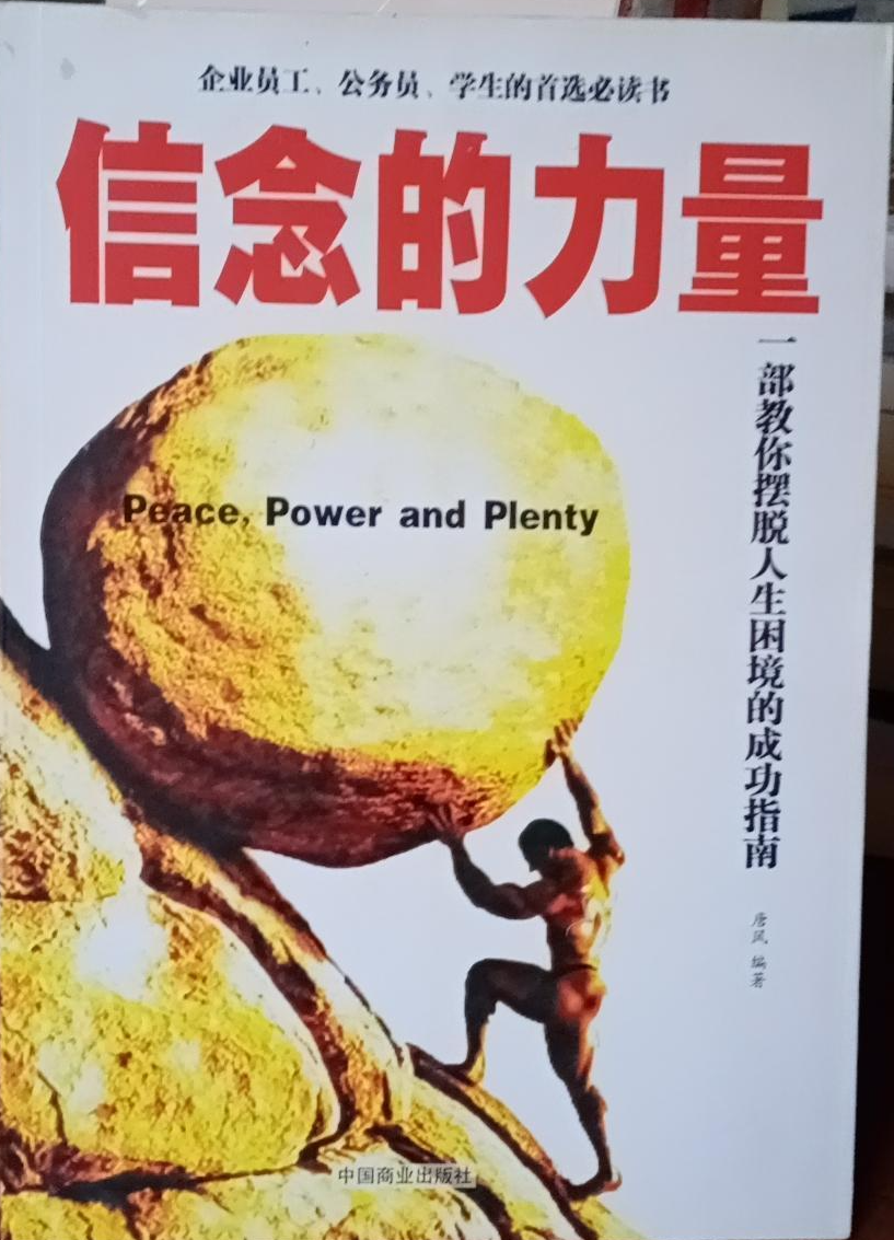 信念的力量