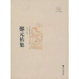 鄭元祐集