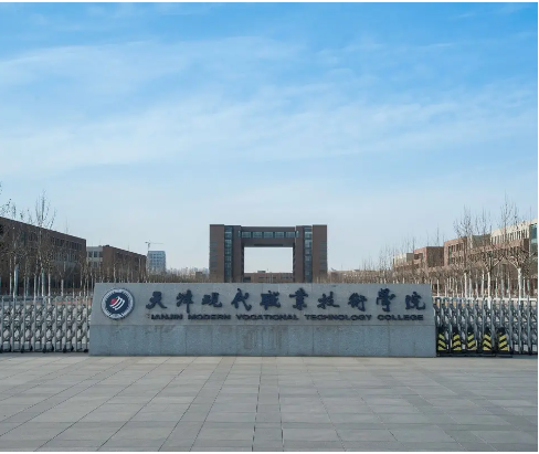 天津现代职业技术学院