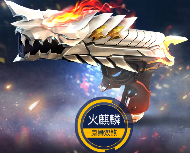 火麒麟