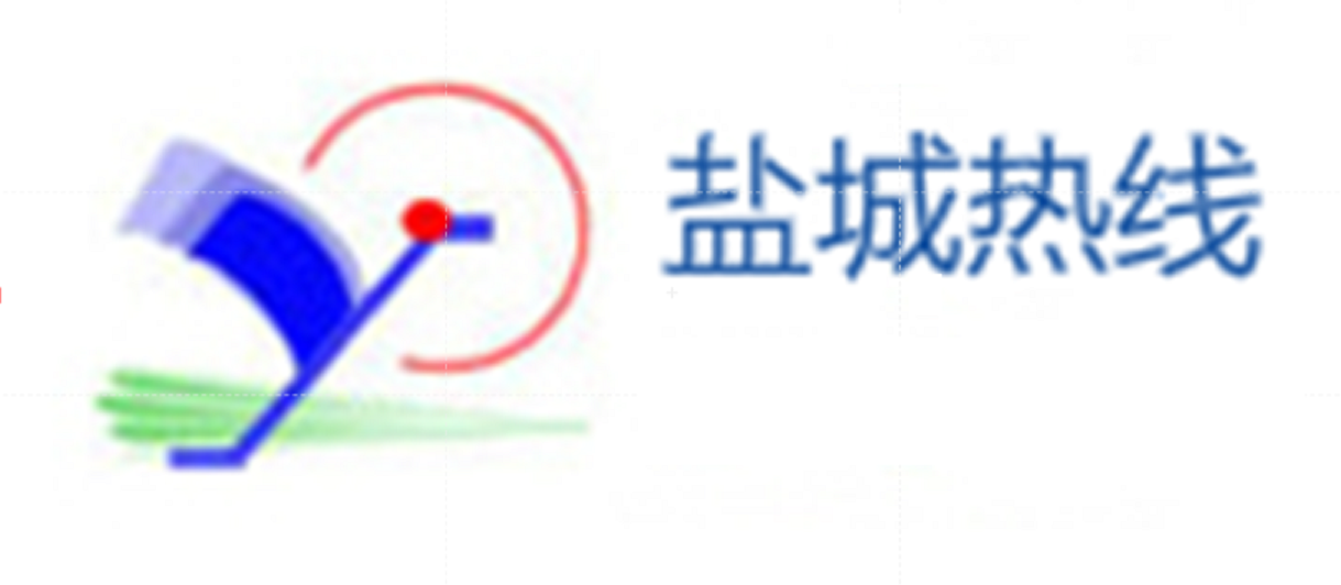 盐城热线