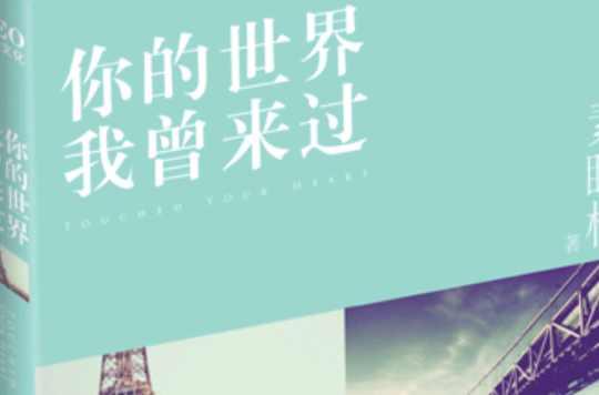 你的世界我曾來過