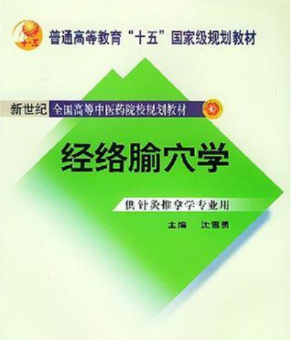 經(jīng)絡(luò)腧穴學(xué)