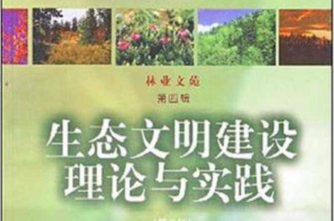 生态文明建设理论与实践