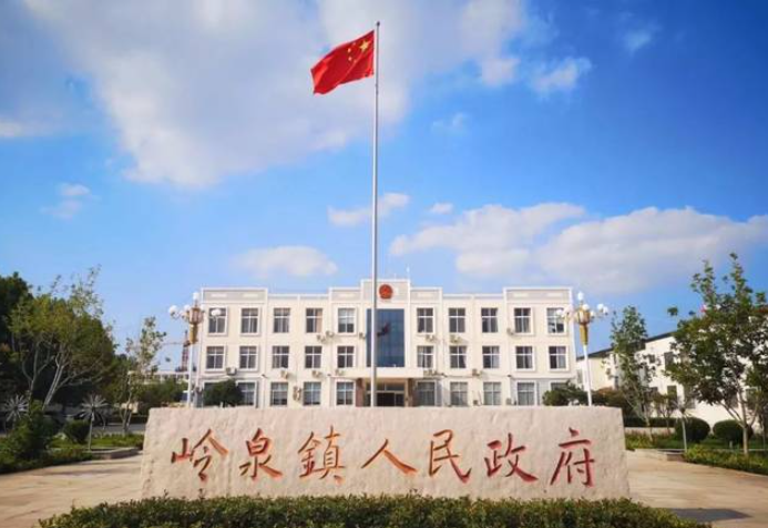 嶺泉鎮(zhèn)