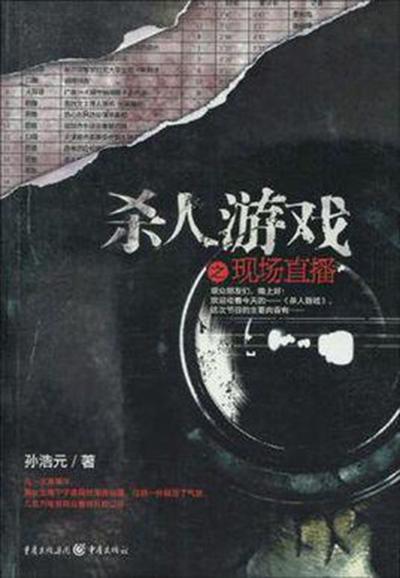 殺人游戲之現(xiàn)場(chǎng)直播