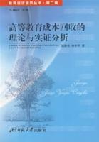 高等教育成本回收的理論與實(shí)證分析