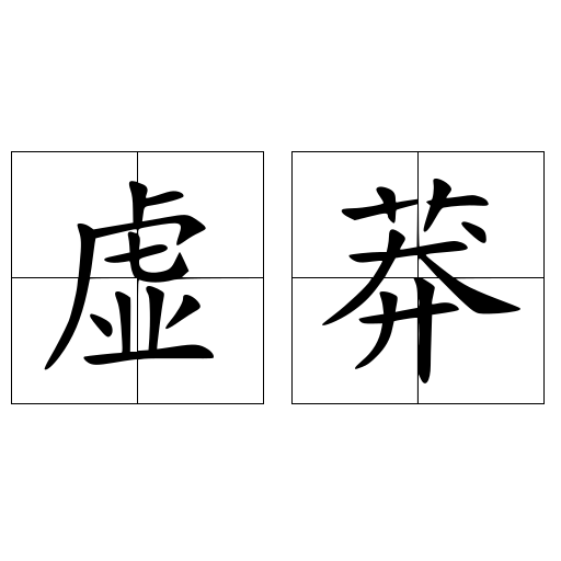 虚莽