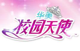 华美校园天使