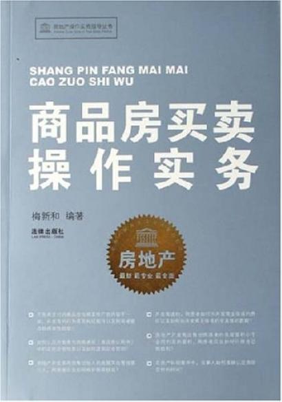 商品房買賣操作實(shí)務(wù)