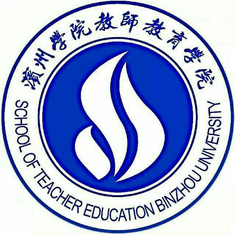 濱州學(xué)院教師教育學(xué)院