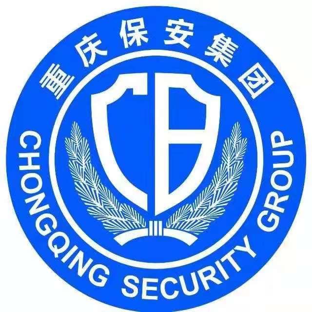 重慶保安集團(tuán)