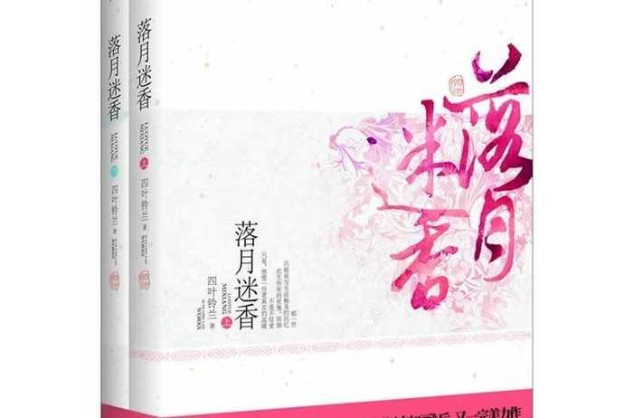 落月迷香