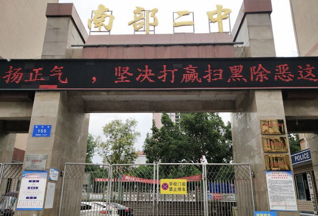 南部县第二中学