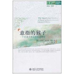 意指的猴子：一个非裔美国文学批评理论
