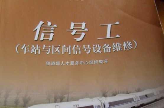 中级信号工