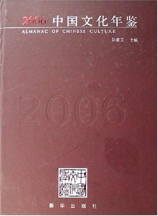 2006中國(guó)文化年鑒