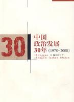 中國(guó)政治發(fā)展30年