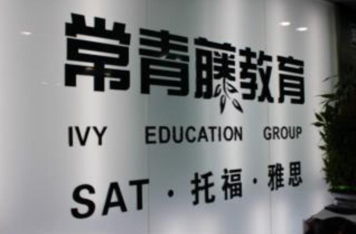 常青藤國(guó)際英語(yǔ)
