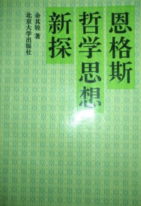 恩格斯哲學(xué)思想新探