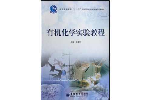 有機(jī)化學(xué)實(shí)驗(yàn)教程