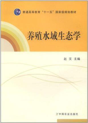 養(yǎng)殖水域生態(tài)學(xué)