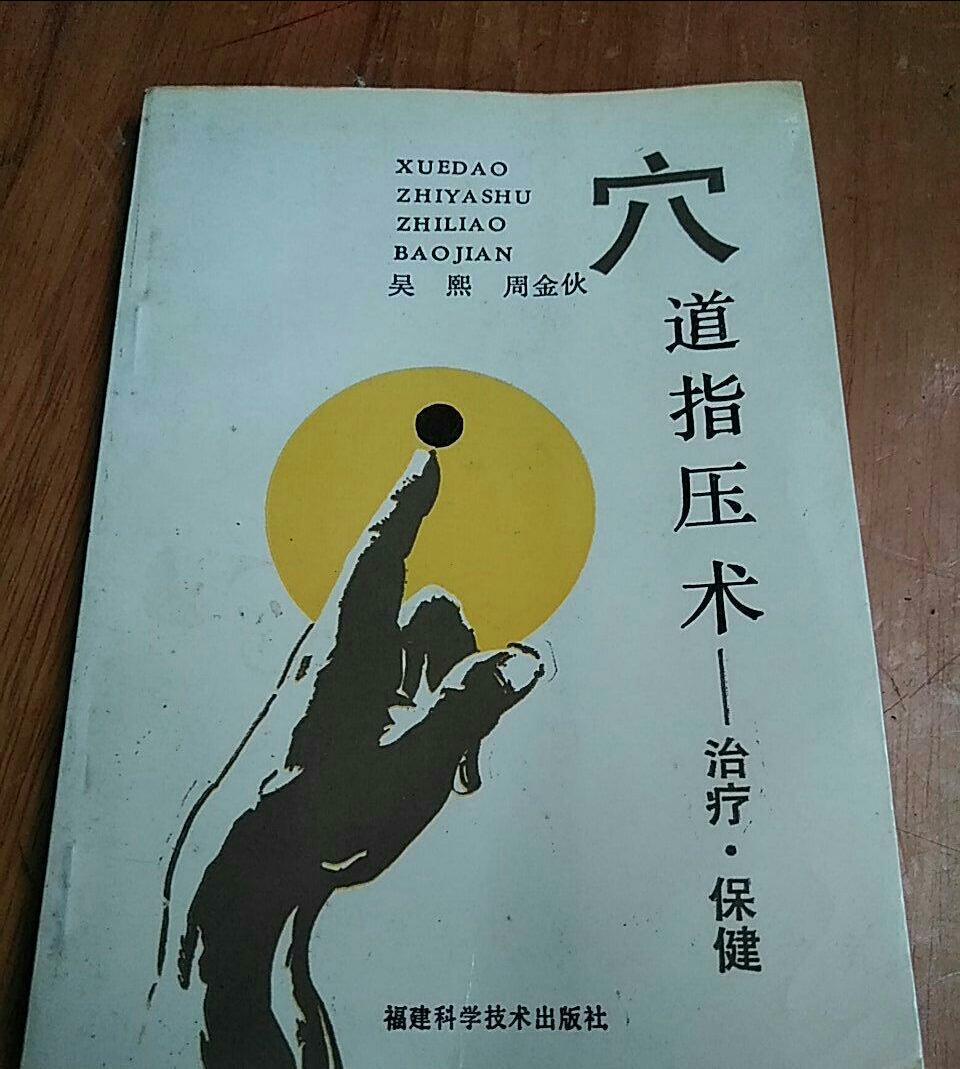 穴道指壓術(shù)——治療·保健