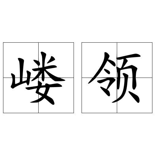 嶁領(lǐng)