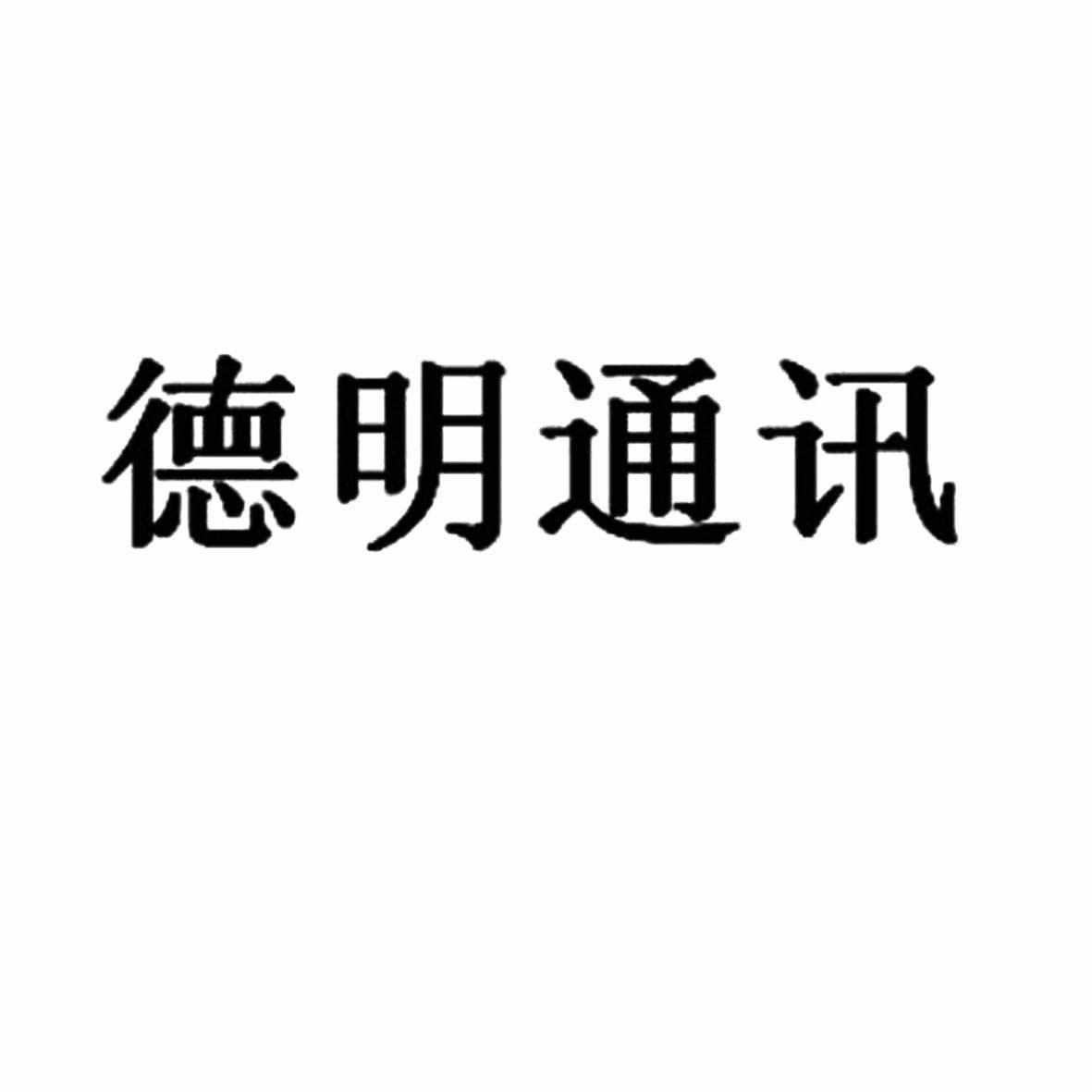 德明