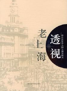透視老上海