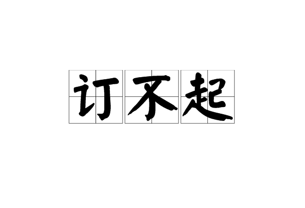 訂不起