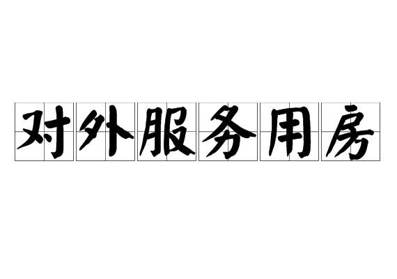 對外服務用房