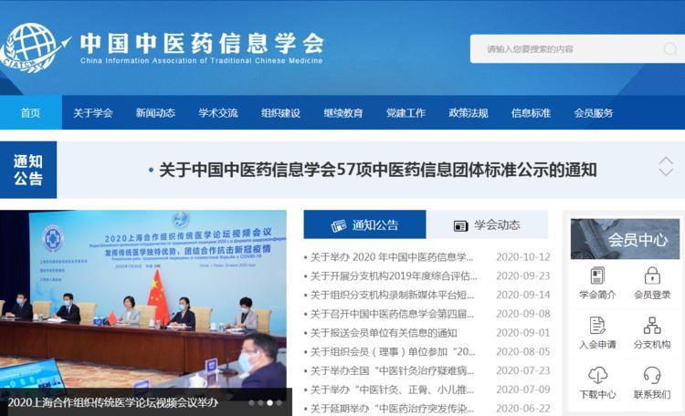 中國(guó)中醫(yī)藥信息學(xué)會(huì)