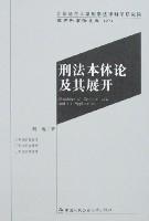 刑法本體論及其展開