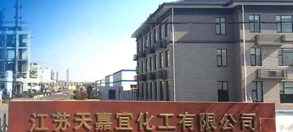 江苏天嘉宜化工有限公司