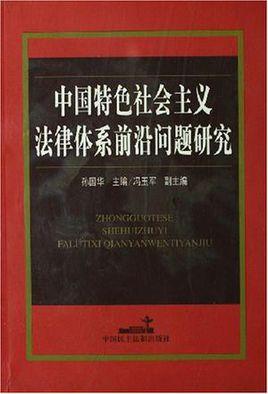 中国特色社会主义法律体系前沿问题研究