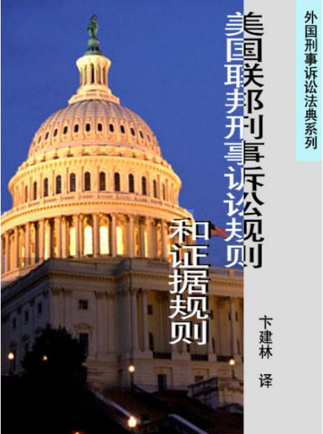美国联邦刑事诉讼规则和证据规则