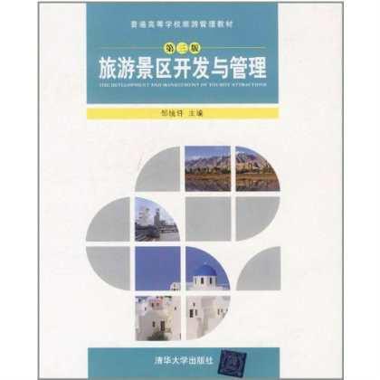旅游景区开发与管理