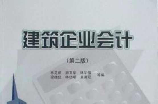 建筑企業(yè)會(huì)計(jì)