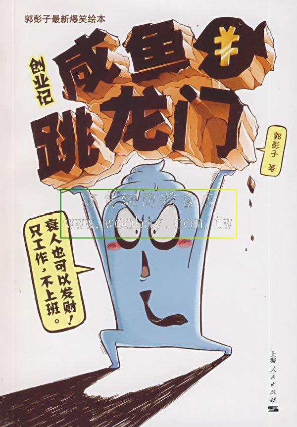 创业记：咸鱼跳龙门