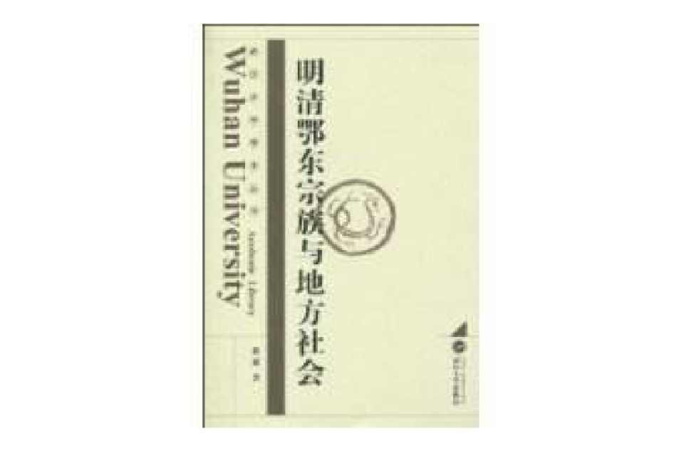 明清鄂東宗族與地方社會